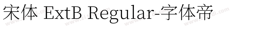 宋体 ExtB Regular字体转换